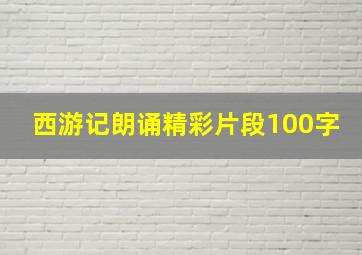 西游记朗诵精彩片段100字