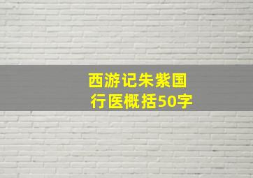 西游记朱紫国行医概括50字