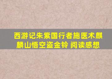 西游记朱紫国行者施医术麒麟山悟空盗金铃 阅读感想