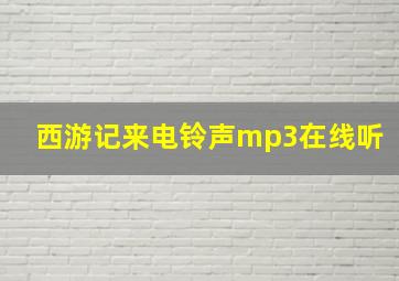 西游记来电铃声mp3在线听