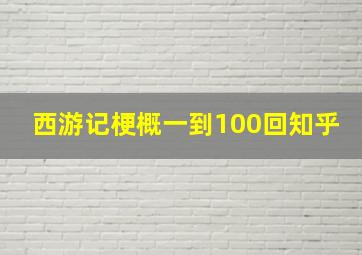 西游记梗概一到100回知乎