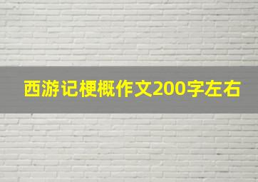 西游记梗概作文200字左右