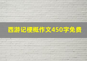 西游记梗概作文450字免费