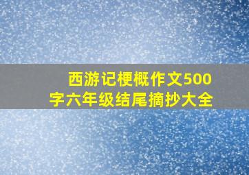 西游记梗概作文500字六年级结尾摘抄大全