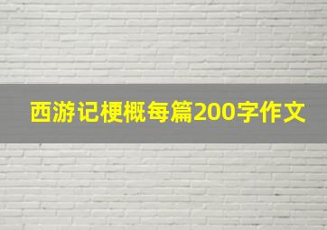 西游记梗概每篇200字作文