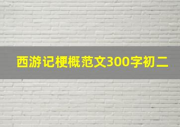 西游记梗概范文300字初二