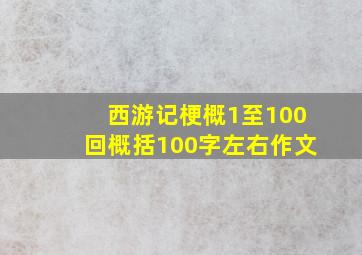 西游记梗概1至100回概括100字左右作文