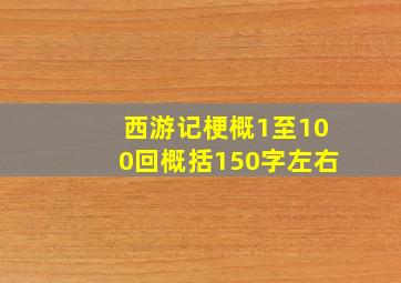 西游记梗概1至100回概括150字左右