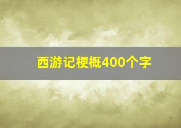 西游记梗概400个字