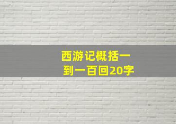 西游记概括一到一百回20字