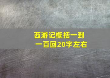 西游记概括一到一百回20字左右