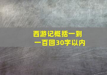 西游记概括一到一百回30字以内