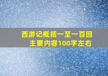 西游记概括一至一百回主要内容100字左右