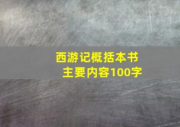 西游记概括本书主要内容100字