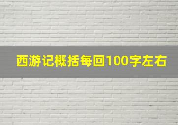 西游记概括每回100字左右