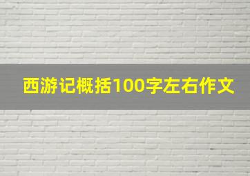 西游记概括100字左右作文