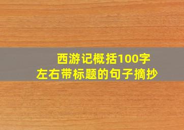 西游记概括100字左右带标题的句子摘抄