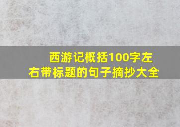 西游记概括100字左右带标题的句子摘抄大全