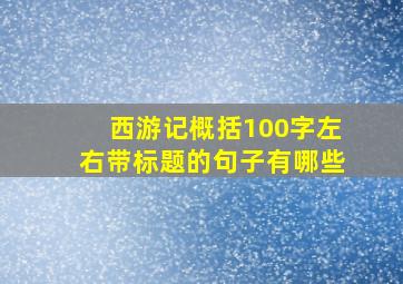 西游记概括100字左右带标题的句子有哪些