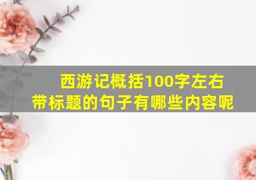 西游记概括100字左右带标题的句子有哪些内容呢