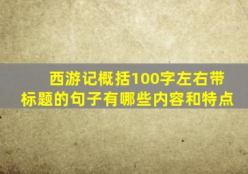 西游记概括100字左右带标题的句子有哪些内容和特点