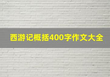 西游记概括400字作文大全