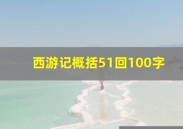 西游记概括51回100字