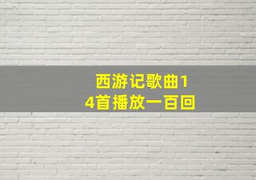 西游记歌曲14首播放一百回