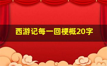 西游记每一回梗概20字