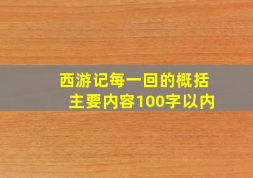 西游记每一回的概括主要内容100字以内