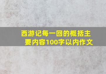 西游记每一回的概括主要内容100字以内作文