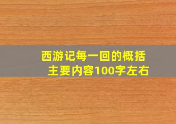 西游记每一回的概括主要内容100字左右