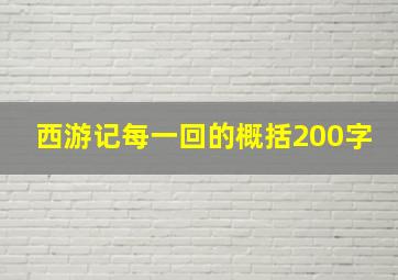 西游记每一回的概括200字