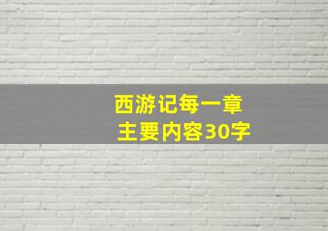 西游记每一章主要内容30字