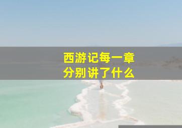 西游记每一章分别讲了什么