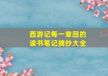 西游记每一章回的读书笔记摘抄大全