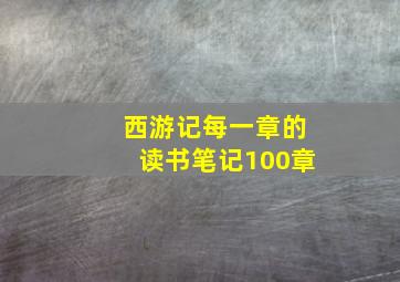 西游记每一章的读书笔记100章