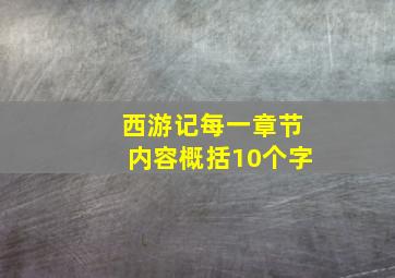 西游记每一章节内容概括10个字