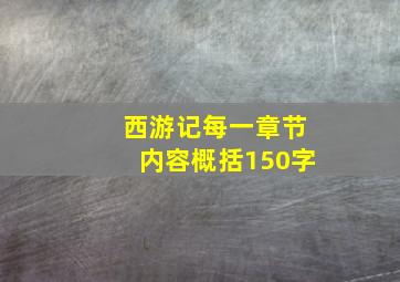 西游记每一章节内容概括150字