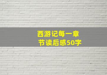 西游记每一章节读后感50字