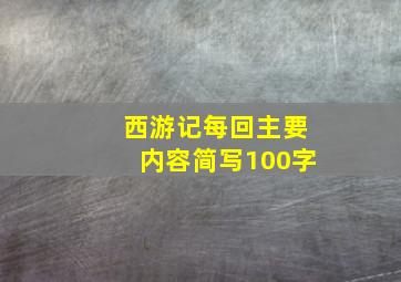 西游记每回主要内容简写100字