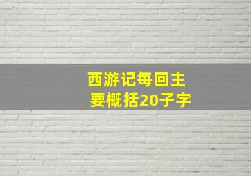 西游记每回主要概括20子字