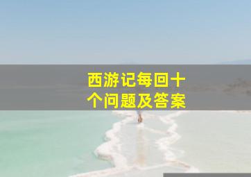 西游记每回十个问题及答案