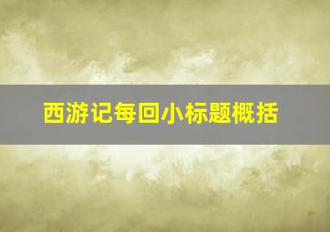 西游记每回小标题概括