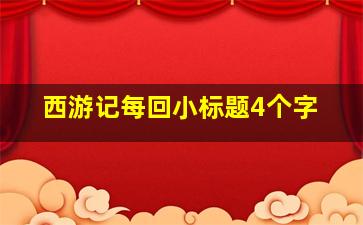 西游记每回小标题4个字