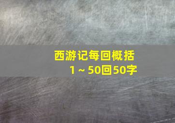 西游记每回概括1～50回50字