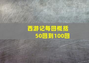 西游记每回概括50回到100回