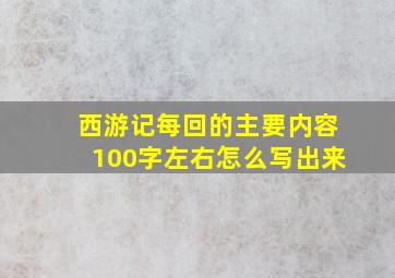 西游记每回的主要内容100字左右怎么写出来