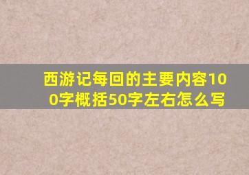 西游记每回的主要内容100字概括50字左右怎么写