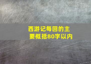 西游记每回的主要概括80字以内